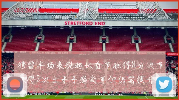 穆雷半场表现起伏首节独得8分次节仅得2次出手手感尚可但仍需提升