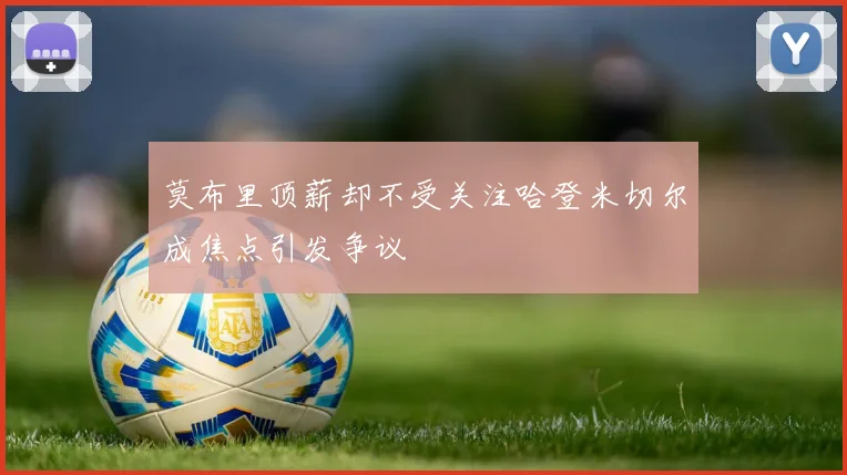 莫布里顶薪却不受关注哈登米切尔成焦点引发争议