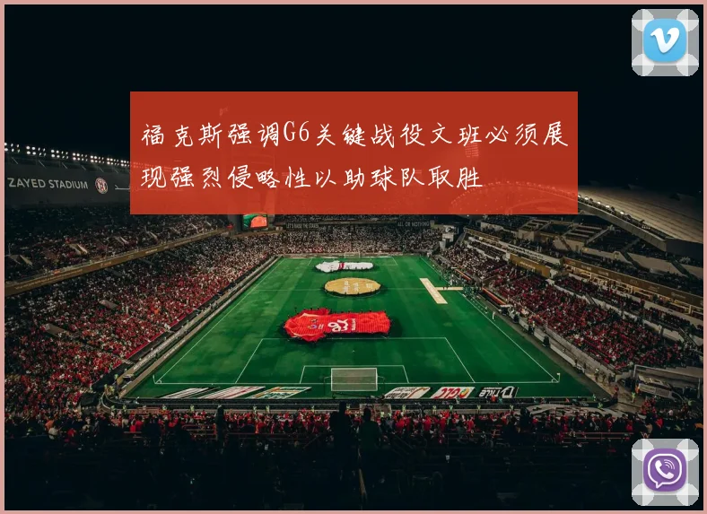 福克斯强调G6关键战役文班必须展现强烈侵略性以助球队取胜