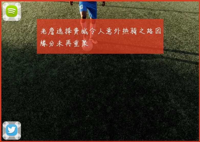老詹选择费城令人意外热骑之路因缘分未再重聚